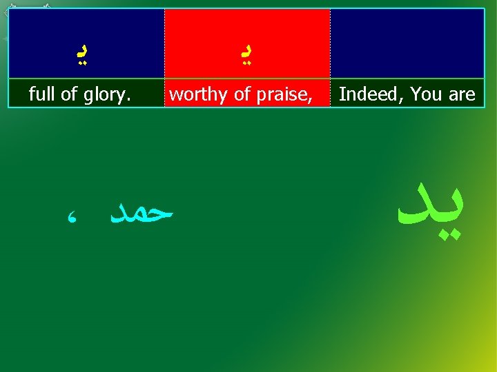  ﻳ full of glory. ﻳ worthy of praise, ، ﺣﻤﺪ Indeed, You are