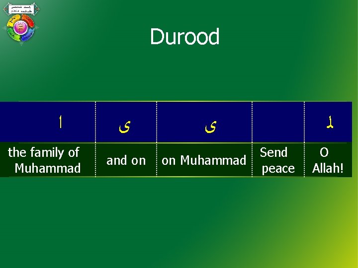 Durood ﺍ the family of Muhammad ﻯ and on ﻯ on Muhammad ﻟ Send