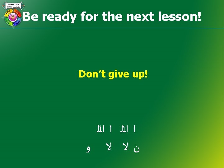 Be ready for the next lesson! Don’t give up! ﺍ ﺍﻟﻠ ﻥﻻ ﻻ ﻭ