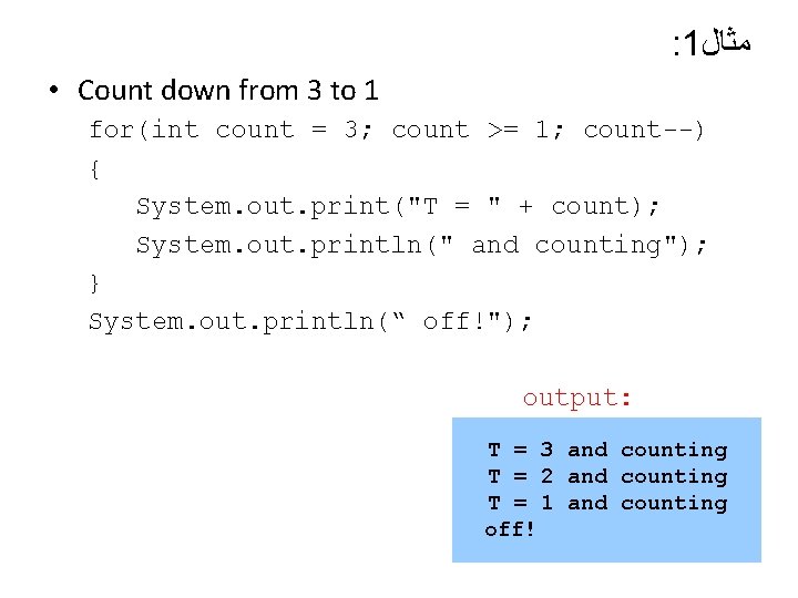 : 1 ﻣﺜﺎﻝ • Count down from 3 to 1 for(int count = 3;