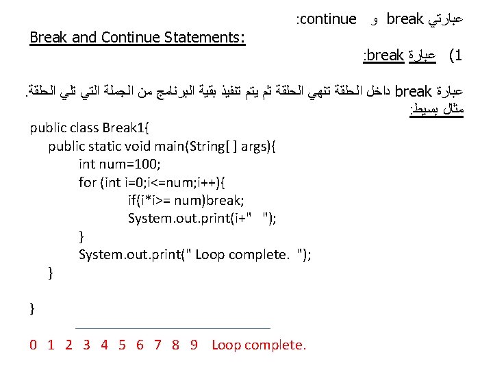 : continue ﻭ break ﻋﺒﺎﺭﺗﻲ Break and Continue Statements: : break ( ﻋﺒﺎﺭﺓ 1