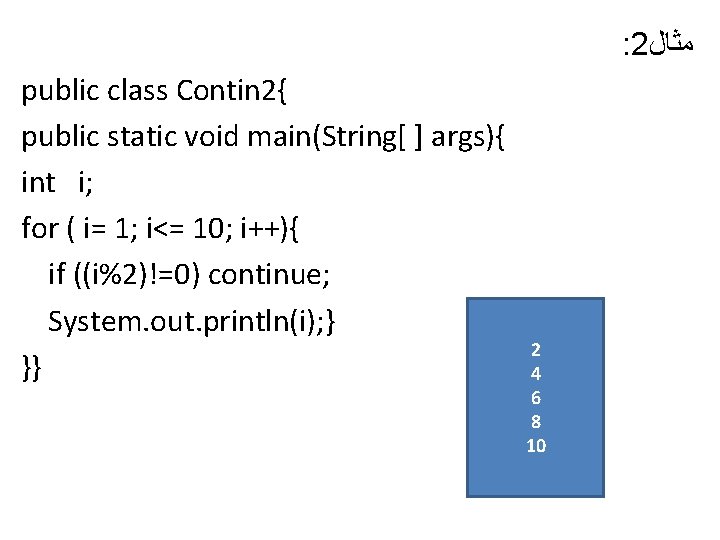 : 2 ﻣﺜﺎﻝ public class Contin 2{ public static void main(String[ ] args){ int
