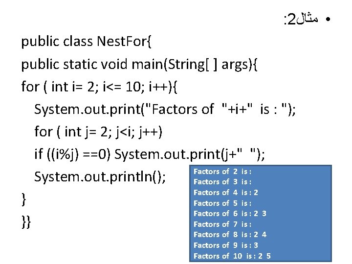 : 2 • ﻣﺜﺎﻝ public class Nest. For{ public static void main(String[ ] args){