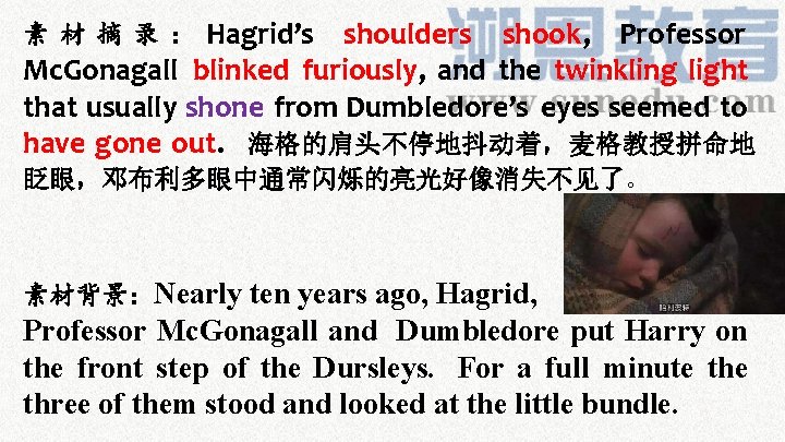 素 材 摘 录 ： Hagrid’s shoulders shook, Professor Mc. Gonagall blinked furiously, and