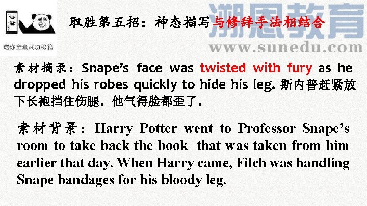 取胜第五招：神态描写与修辞手法相结合 素 材 摘 录 ： Snape’s face was twisted with fury as he