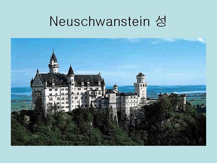 Neuschwanstein 성 