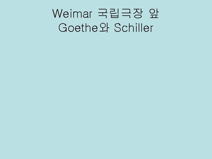 Weimar 국립극장 앞 Goethe와 Schiller 