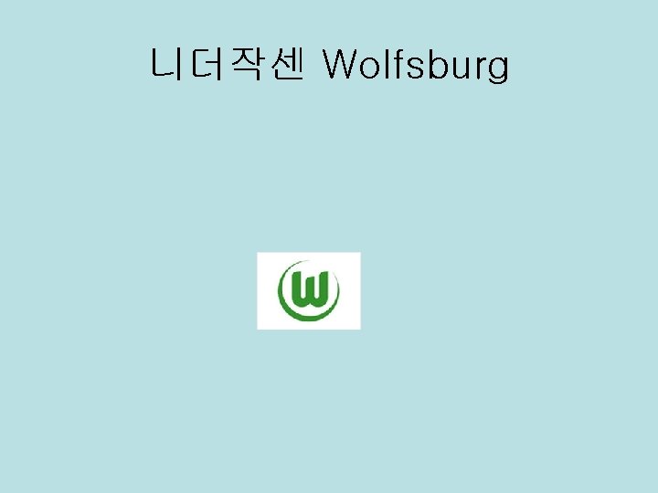 니더작센 Wolfsburg 