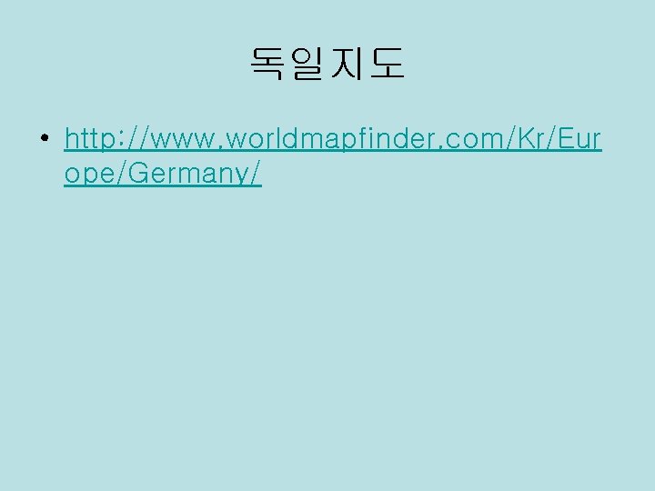 독일지도 • http: //www. worldmapfinder. com/Kr/Eur ope/Germany/ 