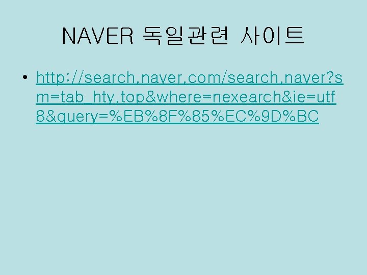 NAVER 독일관련 사이트 • http: //search. naver. com/search. naver? s m=tab_hty. top&where=nexearch&ie=utf 8&query=%EB%8 F%85%EC%9