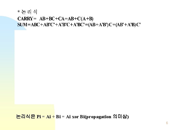 논리식은 Pi = Ai + Bi = Ai xor Bi(propagation 의미상) 6  논리식은 Pi = Ai + Bi = Ai xor Bi(propagation 의미상) 6