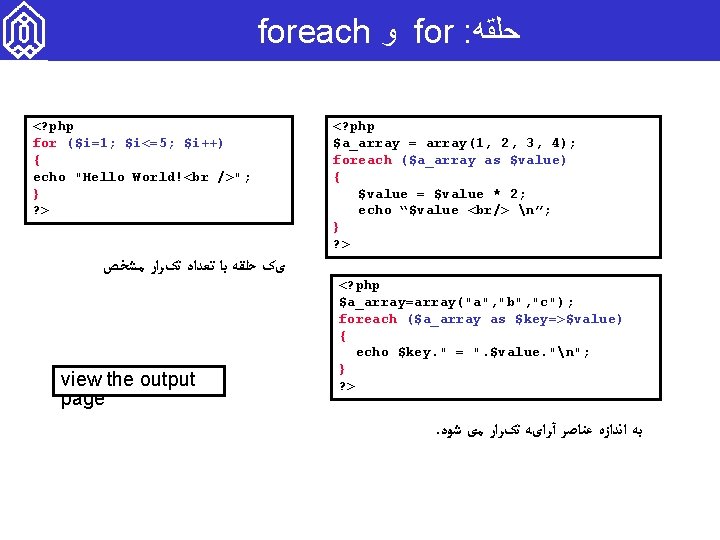 foreach ﻭ for : ﺣﻠﻘﻪ <? php for ($i=1; $i<=5; $i++) { echo "Hello