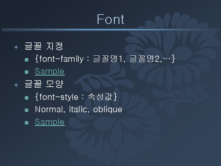 Font ª 글꼴 지정 n n ª {font-family : 글꼴명1, 글꼴명2, …} Sample 글꼴