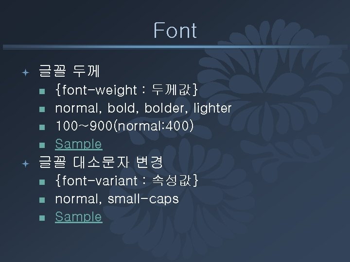 Font ª 글꼴 두께 n n ª {font-weight : 두께값} normal, bolder, lighter 100~900(normal: