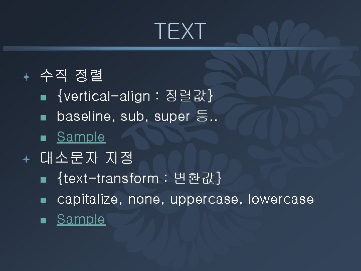 TEXT ª 수직 정렬 n n n ª {vertical-align : 정렬값} baseline, sub, super