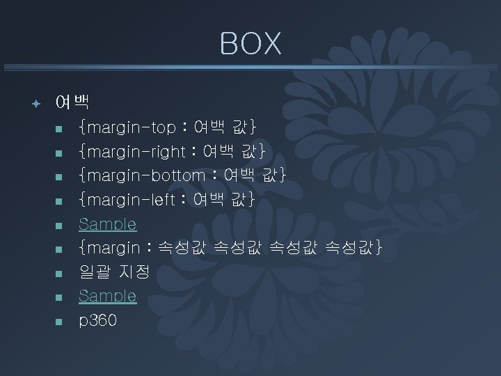 BOX ª 여백 n n n n n {margin-top : 여백 값} {margin-right :