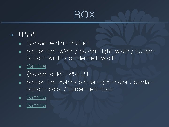 BOX ª 테두리 n n n n {border-width : 속성값} border-top-width / border-right-width /