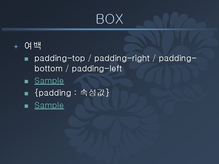 BOX ª 여백 n n padding-top / padding-right / paddingbottom / padding-left Sample {padding