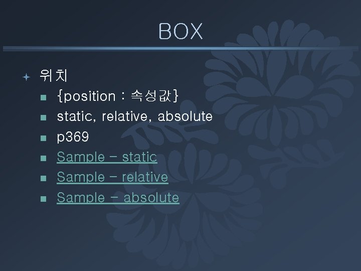 BOX ª 위치 n n n {position : 속성값} static, relative, absolute p 369