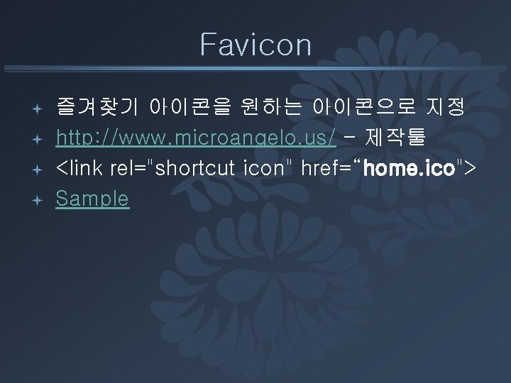 Favicon ª ª 즐겨찾기 아이콘을 원하는 아이콘으로 지정 http: //www. microangelo. us/ - 제작툴