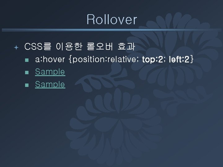 Rollover ª CSS를 이용한 롤오버 효과 n n n a: hover {position: relative; top: