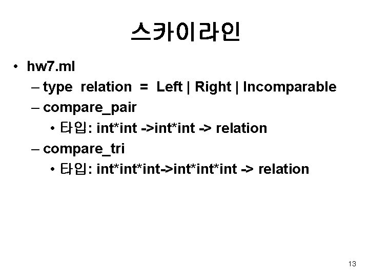 스카이라인 • hw 7. ml – type relation = Left | Right | Incomparable