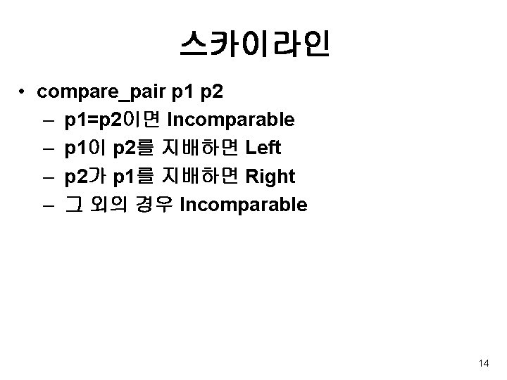 스카이라인 • compare_pair p 1 p 2 – p 1=p 2이면 Incomparable – p
