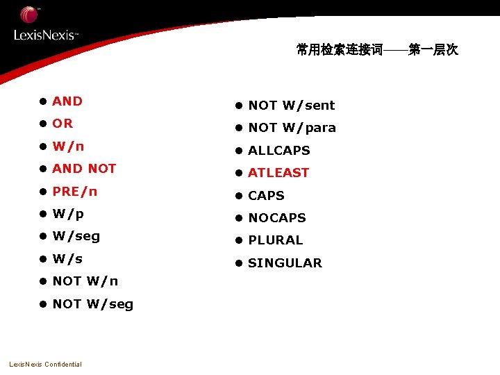 常用检索连接词——第一层次 l AND l NOT W/sent l OR l NOT W/para l W/n l