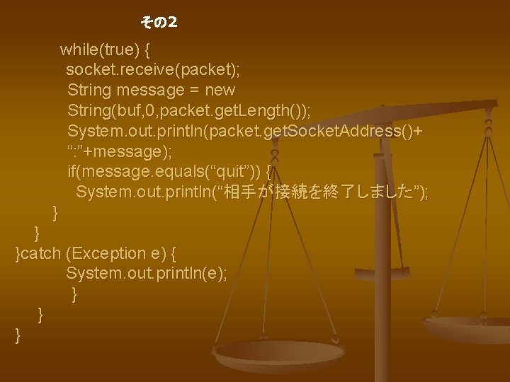 その 2 while(true) { socket. receive(packet); String message = new String(buf, 0, packet. get.