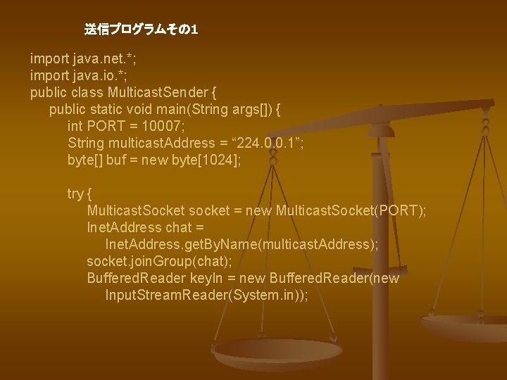 送信プログラムその 1 import java. net. *; import java. io. *; public class Multicast. Sender