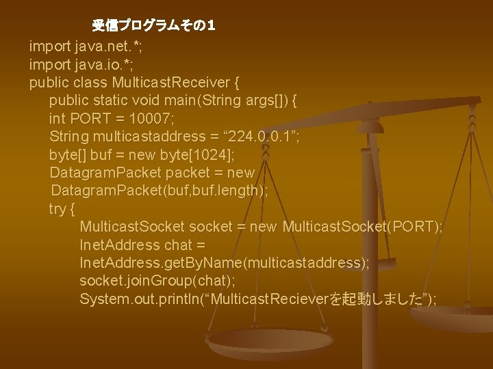 受信プログラムその 1 import java. net. *; import java. io. *; public class Multicast. Receiver