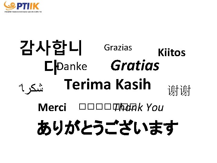 감사합니 Grazias Kiitos Danke Gratias 다 Terima Kasih ﺷﻜﺮﺎﹰ 谢谢 Merci ������� Thank You