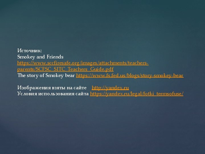 Источник: Smokey and Friends https: //www. sccfiresafe. org/images/attachments/teachersparents/SCFSC_SITC_Teachers_Guide. pdf The story of Smokey bear