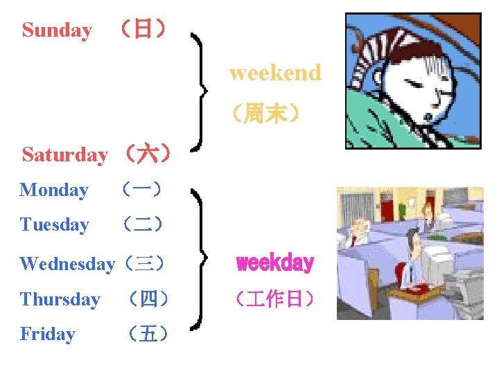 Sunday （日） weekend （周末） Saturday （六） Monday （一） Tuesday （二） Wednesday（三） Thursday （四） Friday