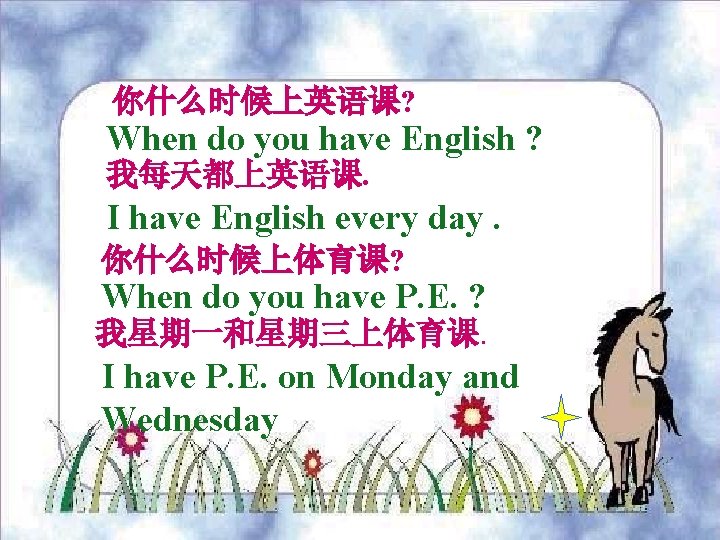 你什么时候上英语课? When do you have English ? 我每天都上英语课. I have English every day. 你什么时候上体育课?