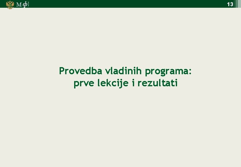 М ф] 13 Provedba vladinih programa: prve lekcije i rezultati 