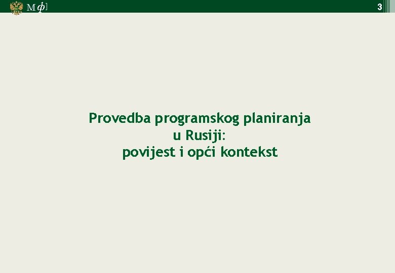 М ф] 3 Provedba programskog planiranja u Rusiji: povijest i opći kontekst 