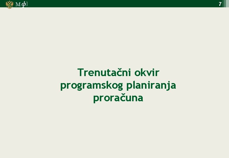 М ф] 7 Trenutačni okvir programskog planiranja proračuna 