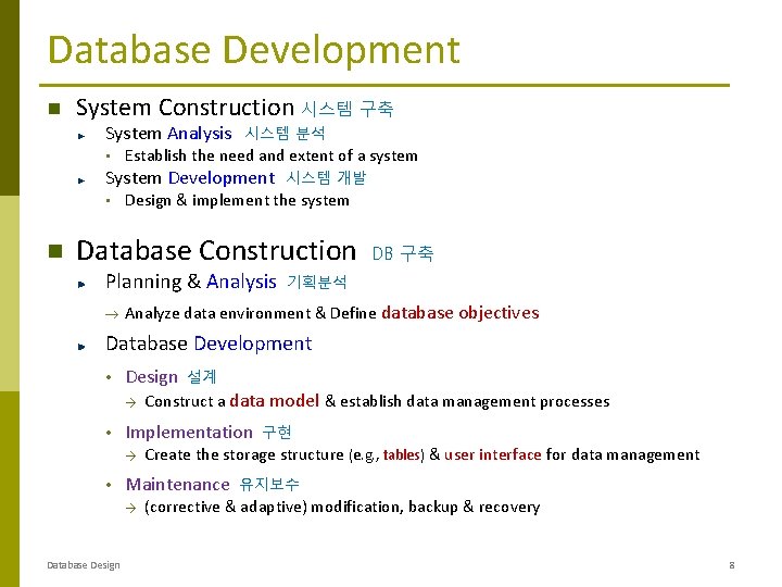 Database Development System Construction 시스템 구축 System Analysis • 시스템 분석 Establish the need