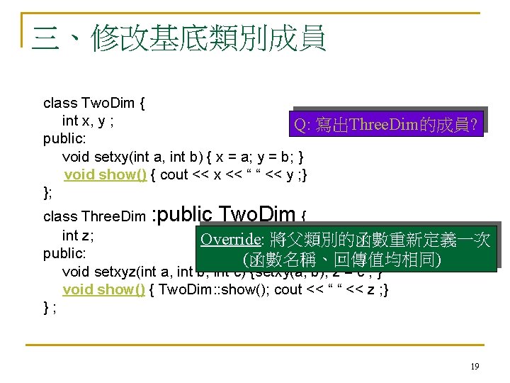 三、修改基底類別成員 class Two. Dim { int x, y ; Q: 寫出Three. Dim的成員? public: void