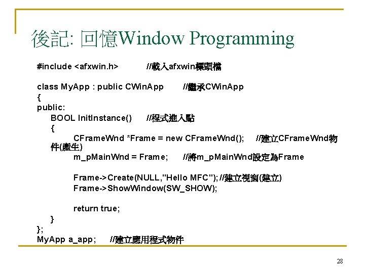 後記: 回憶Window Programming #include <afxwin. h> //載入afxwin標頭檔 class My. App : public CWin. App