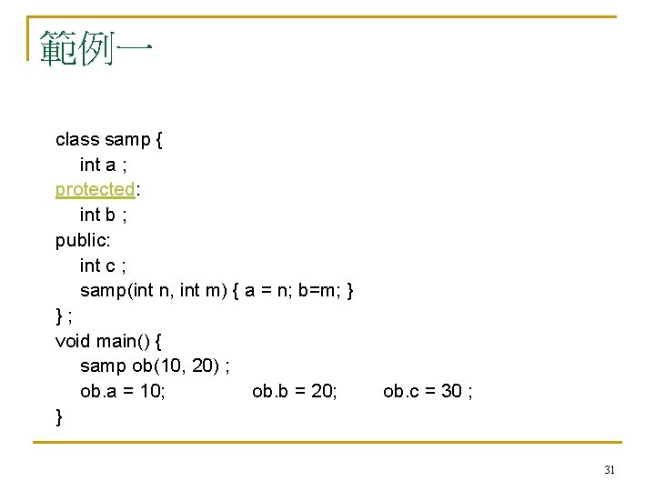 範例一 class samp { int a ; protected: int b ; public: int c