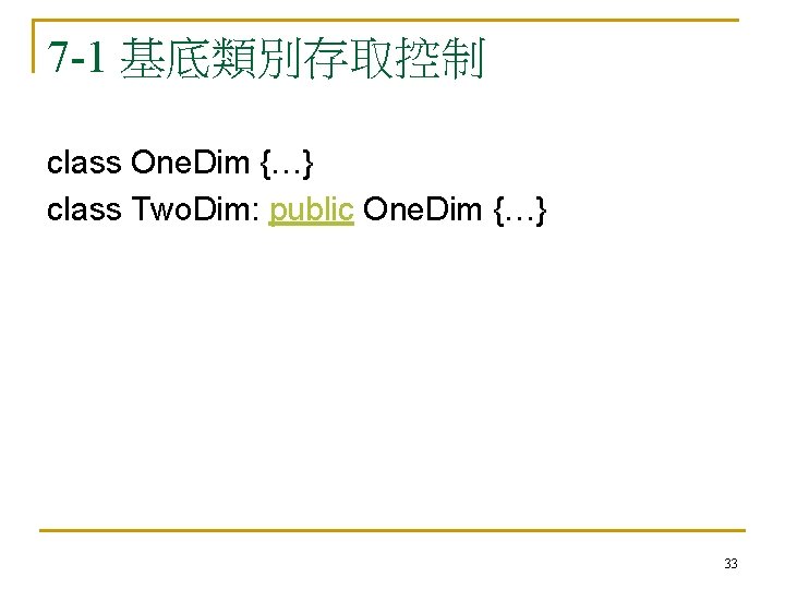 7 -1 基底類別存取控制 class One. Dim {…} class Two. Dim: public One. Dim {…}