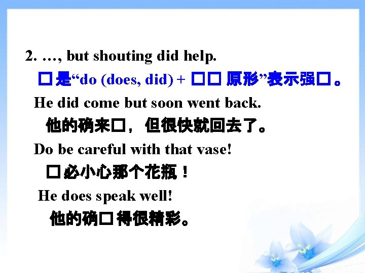 2. …, but shouting did help. � 是“do (does, did) + �� 原形”表示强� 。