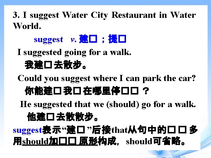 3. I suggest Water City Restaurant in Water World. suggest v. 建� ；提� I