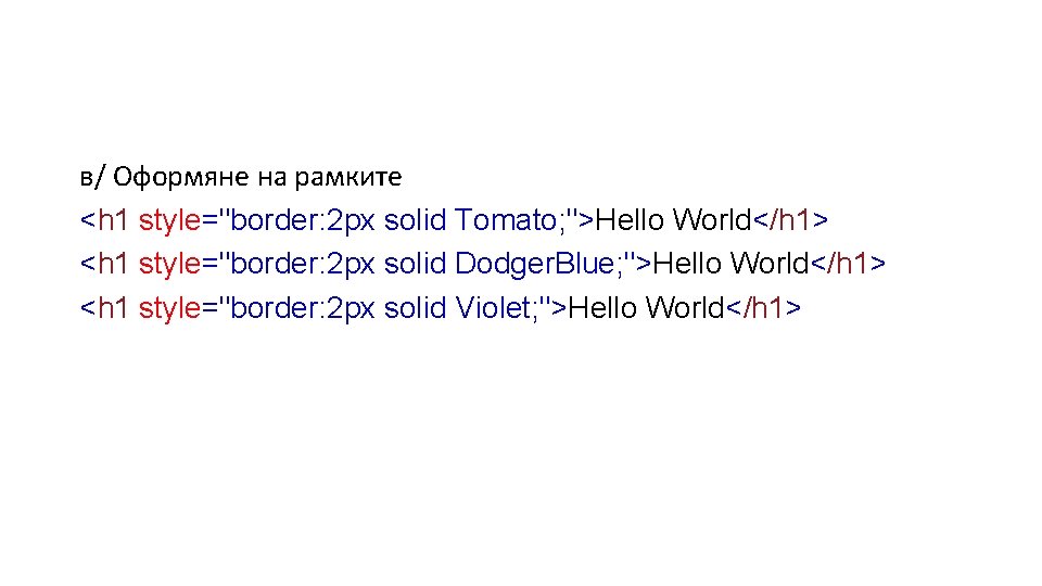 в/ Оформяне на рамките <h 1 style="border: 2 px solid Tomato; ">Hello World</h 1>