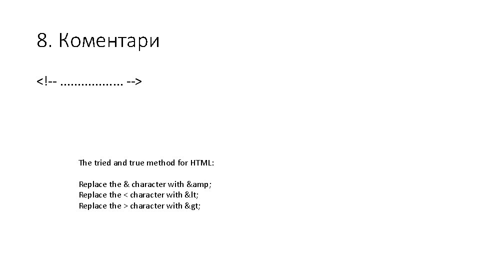 8. Коментари <!--. . . . --> The tried and true method for HTML: