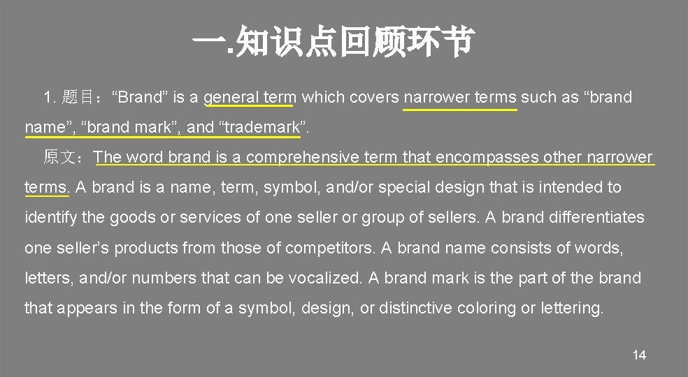 一. 知识点回顾环节 1. 题目：“Brand” is a general term which covers narrower terms such as