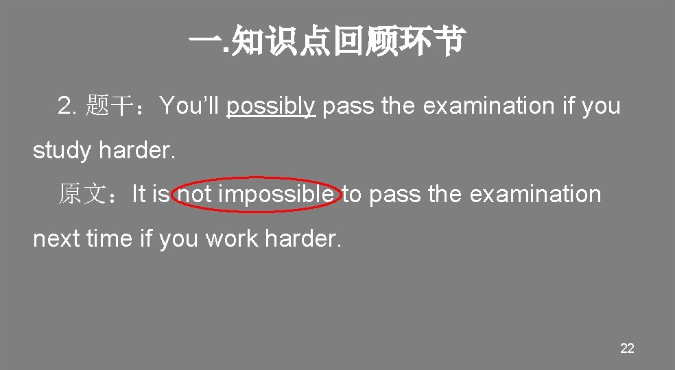 一. 知识点回顾环节 2. 题干：You’ll possibly pass the examination if you study harder. 原文：It is