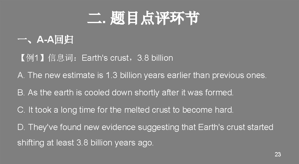 二. 题目点评环节 一、A-A回归 【例1】信息词：Earth's crust，3. 8 billion A. The new estimate is 1. 3